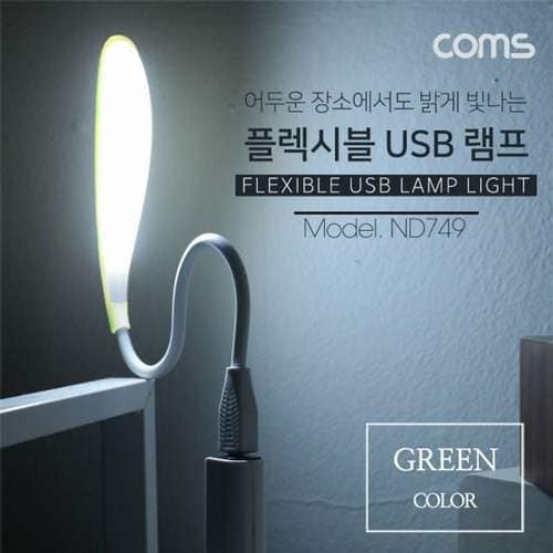 Coms USB 램프 라인형(LED LAMP) - Green 에너지