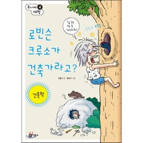 (중고/최상)로빈슨 크루소가 건축가라고 : 건축학