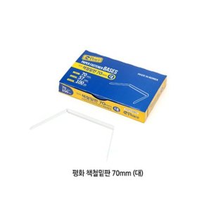 책철 70mm 밑판만 대(100개입) 화일 화스너 요철 파스_WD34897