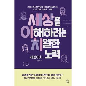 [빚은책들] 세상을 이해하려는 치열한 노력 세상이치