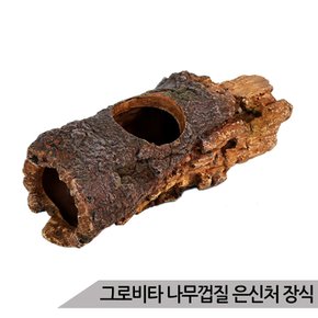 그로비타 나무껍질 은신처 어항장식 KP015-1-074A/수족관장식