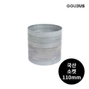 국산 난로 소켓 110mm 화목 연탄 난로 부속품