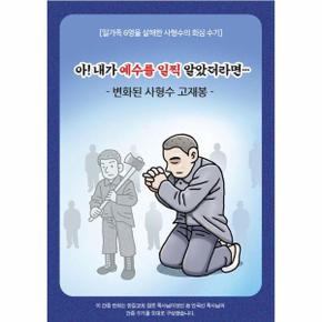 아 내가 일찍 예수를 알았더라면   변화된 사형수 고재봉_P363415727