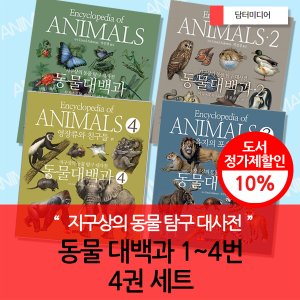 담터미디어 지구상의 동물 탐구 대사전 동물대백과 01-04번 4권세트