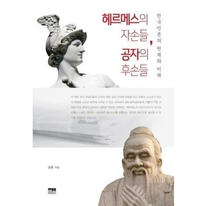 헤르메스의 자손들, 공자의 후손들 (한국 언론의 현재와 미래)