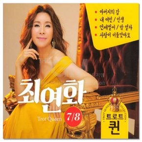 1CD_최연화-트로트 퀸 7/8집 최신 인기곡 모음 트로트CD 트롯 애창곡 가요 음반