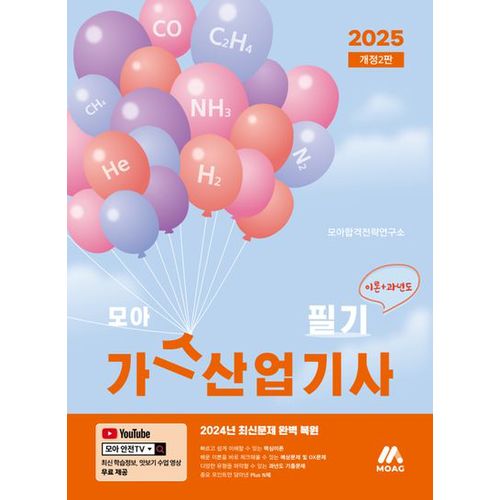 2025 모아 가스산업기사 필기: 이론+과년도