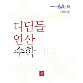 초등 연산 6A-2(2024)