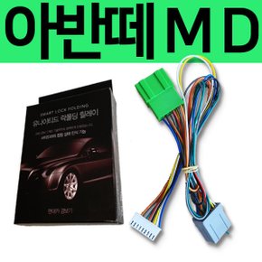 유나이티드 아반떼MD 잭바이잭 락폴딩 릴레이 YM-2