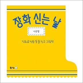 장화 신는 날 (북극곰 꿈나무 그림책 78)