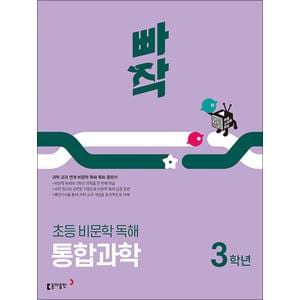 제이북스 빠작 초등 비문학 독해 통합 과학 3 학년 - 교과 연계 특화 훈련서