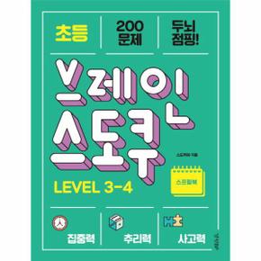 초등 브레인 스도쿠 Level 3-4 (스프링)