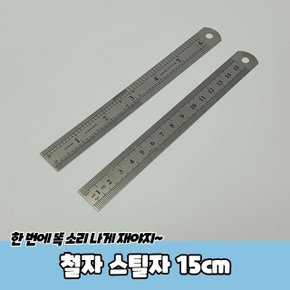 철자 스틸자 15cm (WC3D012)