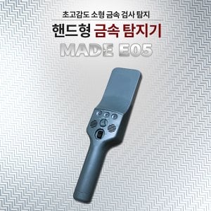 safen 휴대용금속탐지기 MADE-E05 시즌2 금속검침기,금속조각 바늘조각 핀셋 컷터칼조각 검출기,금속탐색기,금속감지기