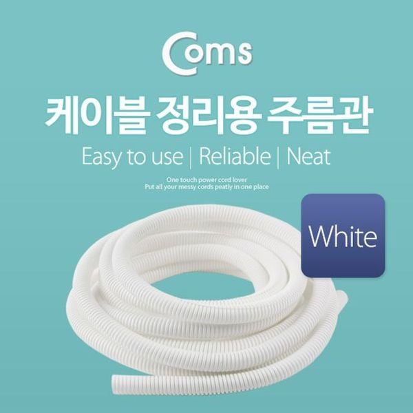 Coms 케이블 정리용 주름관 튜브 5M White