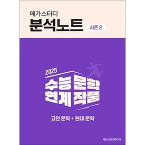 2025 메가스터디 분석노트 시즌 2 수능 연계 문학 작품 고전 문학 현대 문학 (2024)