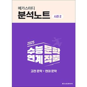 제이북스 2025 메가스터디 분석노트 시즌 2 수능 연계 문학 작품 고전 문학 현대 문학 (2024)