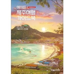 에이든 제주여행 가이드북 2024-2025 - 제주 여행지 1500여개를 담은 우리나라 제주 여행 바이블