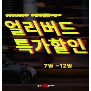 제주OK렌터카 12월까지 오픈! 얼리버드 특가 1일권(자차가입 시 보상한도 무제한/제주공항3분거리/오전7시~밤10시 무료배반차)