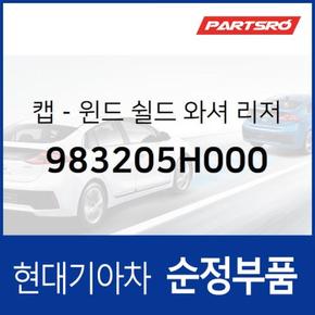 워셔액통 뚜껑(윈드쉴드 워셔 리저버 캡) (983205H000)  파맥스 00, 마이티2, E마이티/마이티, E마이티NARROW, E마이티WIDE, E마이티 특장WIDE, E마이티 특장NARROW