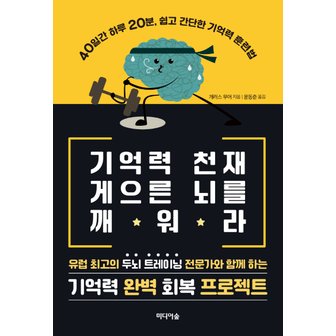  미디어숲 기억력 천재 게으른 뇌를 깨워라