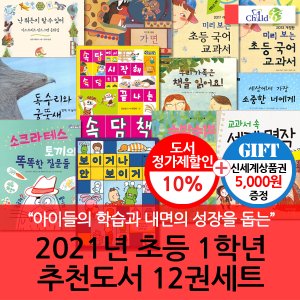 차일드365기획 2021년 초등 1학년 추천도서 12권세트/상품권5천