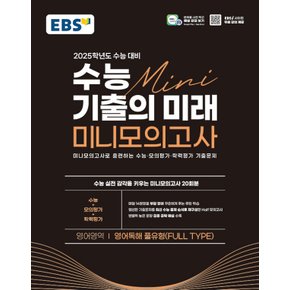 EBS 수능 기출의 미래 미니모의고사 영어영역 - 영어독해 풀유형 (2024)