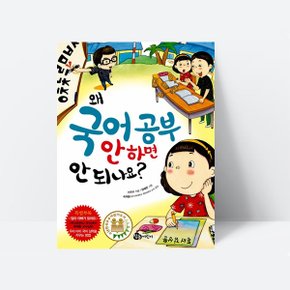 왜 국어 공부 안 하면 안 되나요 그림책 동화_참돌어린이