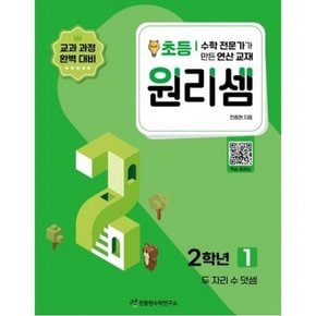 수학 전문가가 만든 연산 교재 원리셈 1(초등2)