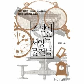 조선에 온 서양 물건들
