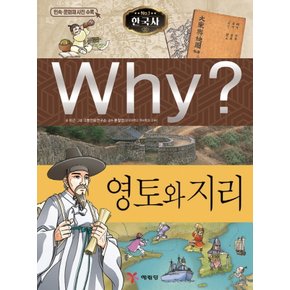 예림당 Why? 한국사 - 영토와 지리 (초등역사학습만화 10) (개정판)