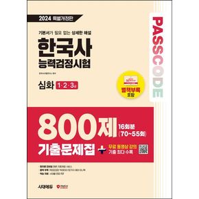 2024 SD에듀 PASSCODE 한국사능력검정시험 기출문제집 800제 16회분 심화(1·2·3급) + 무료 동영상 강의