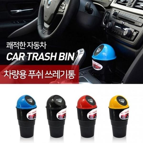 차량용 푸쉬 쓰레기통 자동차 휴지통 홀더 TRASH BIN(1)