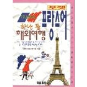 하나 둘 해외여행 프랑스어(포켓)