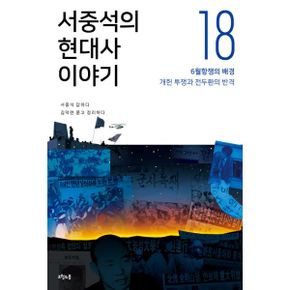 서중석의 현대사 이야기 18 : 6월항쟁의 배경, 개헌 투쟁과 전두환의 반격