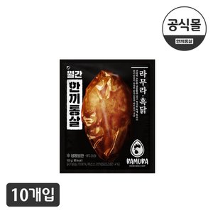  [한끼통살] 한끼통살x라무라 통살 흑닭 10팩