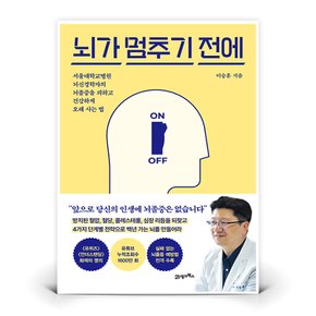 뇌가 멈추기 전에  (21세기북스)