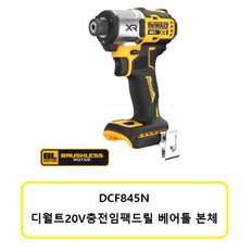 DCF845N 디월트20V충전임팩드릴 베어툴