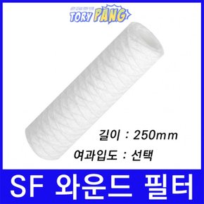 산업용필터 SF 스트링 와운드 뎁스 필터 250mm um선택