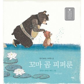 꼬마 곰 피퍼룬 : 2018 은붓상 (모두를 위한 그림책 38) [양장]