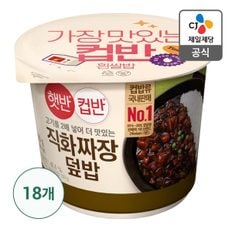 [CJ직배송] 햇반컵반직화짜장덮밥281G (18입)