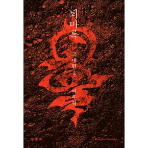 퇴마록 2 : 국내편 (무선 보급판) - 완결