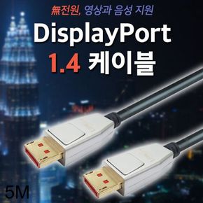 DP 케이블 1.4ver 디스플레이포트 5M