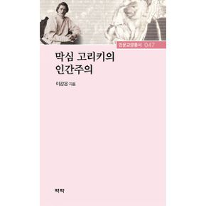 막심 고리키의 인간주의