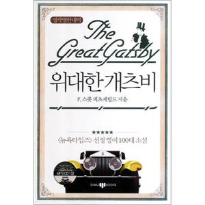 제이북스 위대한 개츠비 The Great Gatsby (CD1장포함) : 명작영한대역