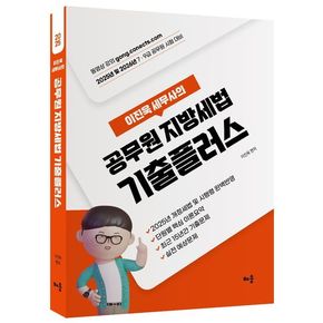 2025 이진욱 세무사의 공무원 지방세법 기출플러스
