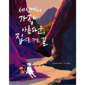 세상에서 가장 아름다운, 집으로 가는 길 : [양장]