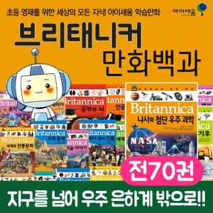 아이세움 브리태니커 만화 백과 사전 세트 1-70권 어린이 학습 책