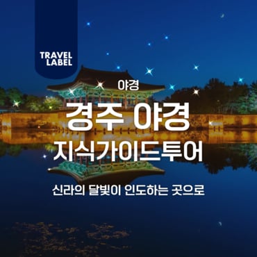  경주 야경 가이드투어