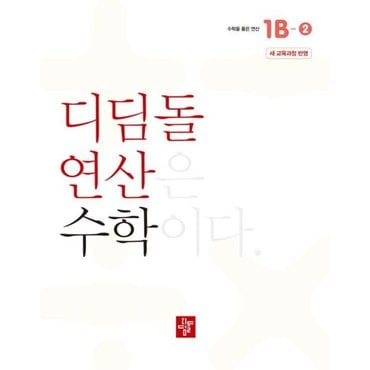  초등 디딤돌연산 1B-2(2024) [화진유통]